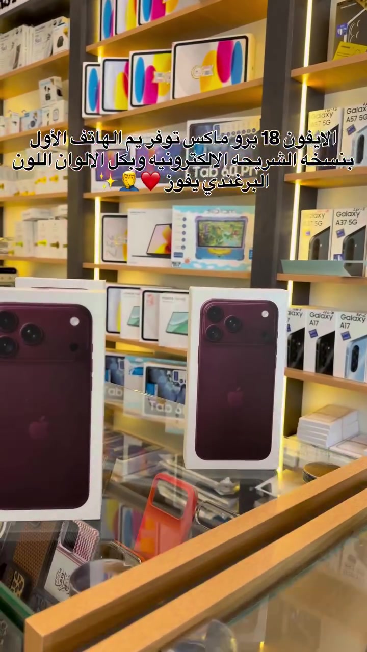 🍎🔥 iPhone 18 Pro Max متوفر عدنه! 🔥🍎

📱 نسخة eSIM — ذاكرة 256GB
🎨 متوفر بكل الألوان ✨

💰 وبأفضل سعر!

👇 تريد تعرف السعر؟
💬 علّق بـ «تم» ويوصلك السعر خاص 📩

🔥 شركة الهاتف الأول — دائماً الأول 📱🏆

#شركة_الهاتف_الاول #اكسبلور #فولو #ايفون #apple

نص مكتوب في الصور:
- الايفون 18 برو ماكس توفيرم الهاتف الأول بنسخه الشريحه الالكترونيه وبكل الالوان اللون البرغندي يفوز ✨🤷‍♂️❤️