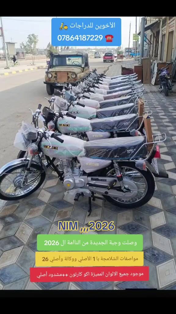 ياالله /// الأخوين للدراجات 🛵
الإستفسار☎️ ***********☎️ ***********
وصل الجديد وزيروو
📍التايكرر ال 2026 سولنك الأصلي باب 1 🛵
ٕ🚫 موجود جميع المميزة🟦🟪🟨🟥🟧🟫⬜🟩
ٕ
📍السيفاان ال 2026 سولنك الأصلي باب 1 🛵
ٕ
📍النامة ال 2026 الاصلي مواصفات شلااامجة 🛵
ٕ
‼️مكان ////الصويرة شارع السبيس تقاطع حي الزهورر
