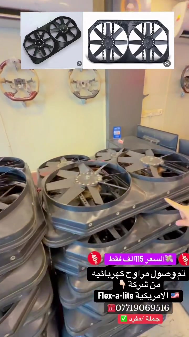 على بركة الله تم وصول مراوح كهربائيه عاصفه من شركة 👇🏻
FIex-a-Iite الامريكية 🇺🇸
تنشد على نيسان باترول Y61🇦🇪
على محرك 4500🥶
💸السعر :115الف فقط 🔥💣
موقعناا 📍:الكرادة شارع 52مال مولدات 
الاتصال ☎️:***********
(🚛متوفرر توصيل لجميع انحاء العراق 🚚)
