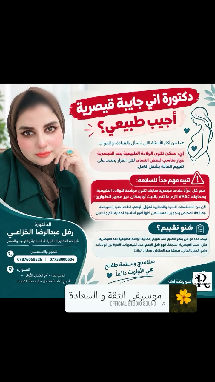 🟧«دكتورة، آني جايبة قيصرية قبل🟧… أكدر هالمرة أجيب طبيعي؟» 🤰🏻

هذا من أكثر الأسئلة اللي تنسأل بالعيادة، والجواب:
نعم 📍ممكن تكون الولادة الطبيعية بعد القيصرية خيار مناسب لبعض النساء، 
لكن ✋القرار 🟧يعتمد على تقييم الحالة بشكل كامل.
شنو الأشياء اللي نقيّمها؟ 👇🏻

🛑 سبب القيصرية السابقة🛑
إذا كان السبب ظرف مؤقت📌 وما يتكرر، مثل وضعية الجنين، ممكن تكون فرصة النجاح أفضل.
🛑نوع شق الرحم بالعملية السابقة🛑
نوع الشق مهم جداً، والشق العرضي السفلي📌 هو النوع الأكثر شيوعاً عند من تتم محاولة الولادة الطبيعية بعد القيصرية.
🛑عدد القيصريات السابقة🛑
عدد العمليات السابقة يدخل ضمن تقييم الحالة، وما نقدر نقرر اعتماداً عليه وحده.
🛑عدها ولادة طبيعية📌 🛑قبل :نسب النجاح افضل ..
🛑 الفترة بين الولادات🛑
الفترة بين الحملين تُؤخذ بنظر الاعتبار عند تقييم إمكانية الولادة الطبيعية.
🛑الحمل الحالي🛑
وضعية الجنين، نموه، مكان المشيمة، وحالة الأم والجنين كلها عوامل أساسية بالقرار.

🛑 طريقة بدء المخاض🛑
المخاض التلقائي 📌قد تكون فرص نجاحه أفضل، بينما تحريض 📌الولادة بعد القيصرية يحتاج تقييم ومتابعة دقيقة.

🛑 مكان الولادة🛑
محاولة الولادة الطبيعية بعد القيصرية لازم تكون بمستشفى مجهز 📌للتعامل مع أي طارئ وإجراء قيصرية طارئة عند الحاجة.

❌❌❌تنبيه مهم جداً للسلامة❌❌❌
مو✋ كل امرأة عندها قيصرية سابقة تكون مرشحة للولادة الطبيعية، ومحاولة VBAC لازم ✋ما تتم بالبيت أو بمكان غير مجهز للطوارئ.
لأن من المضاعفات✋ الخطيرة جدا  🟢تمزق الرحم🟢
(انفجار الرحم )، لذلك اختيار المريضة ومتابعة المخاض وتجهيز المستشفى كلها أمور أساسية لحماية الأم والجنين.

❤️ الخلاصة:
القيصرية السابقة مو معناها ✋تلقائياً قيصرية ثانية، 
لكن أيضاً مو معناها ✋أن الولادة الطبيعية مناسبة للجميع.

كل حالة إلها تقييمها الخاص، وسلامة الأم والجنين تبقى الأولوية دائماً. 🌷

🩺 القرار الصحيح يبدأ من تقييم حالتچ، مو من تجربة غيرچ
.
الدكتورة رفل عبدالرضا الخزاعي.
 شهادة الدكتوراه بالجراحة النسائية والتوليد والعقم .
#ولادة طبيعية بعد القيصرية #قيصيرية #انفجار الرحم #حمل عالي الخطورة..
