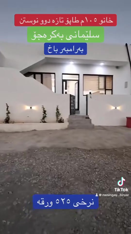 🏡 خانو بۆ فرۆشتن – دەرفەتێکی زۆر باش! 🔥

📐 ڕووبەر: ١٠٥م²
🛏️ ٢ نوستن
✨ تازە و کامل مواسفات
🌳 بەرامبەر باخ
📍 سلێمانی – بەکرەجۆ
💰 نرخی گونجاو: تەنها ٥٢٥ ورقە

📞 بۆ زانیاری و بینین:
**                                                                    عقارات بیریار

***********
***********

#عقارات_بیریار #خانو_بۆ_فرۆشتن #خانو_فرۆشتن #سلێمانی #بەکرەجۆ
