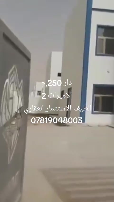 دار للبيع في مجمع الأميرات الثاني

📐 المساحة: 250م²
📍 الموقع: المربع الخامس – بلوك 41 – دار 13
🛣️ تقع على شارع 60
📌 مقابل مجمع الكرار السكني

💰 الواصل: 50 مليون
💵 سعر الشركة: 175 مليون

🔥 متاحة للبيع بتطلّوعة مناسبة جداً
✨ موقع استراتيجي ومميز، وفرصة ممتازة للراغبين بالشراء والاستثمار.

📞 للاستفسار ومعرفة التفاصيل، يرجى التواصل معنا
ع الرقم ***********
موقعنا 🗺️ مجمع الاميرات الثاني مقابل مجمع بيتي السكني ✨ الطيف للعقار حسين المحمودي
