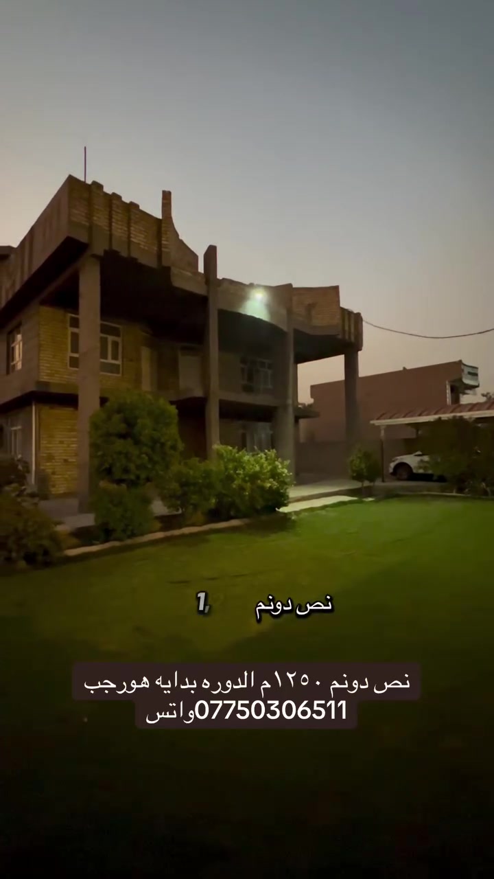 ***********واتس 
 #عقارات  #الدوره #عقار #هورجب #بغداد
