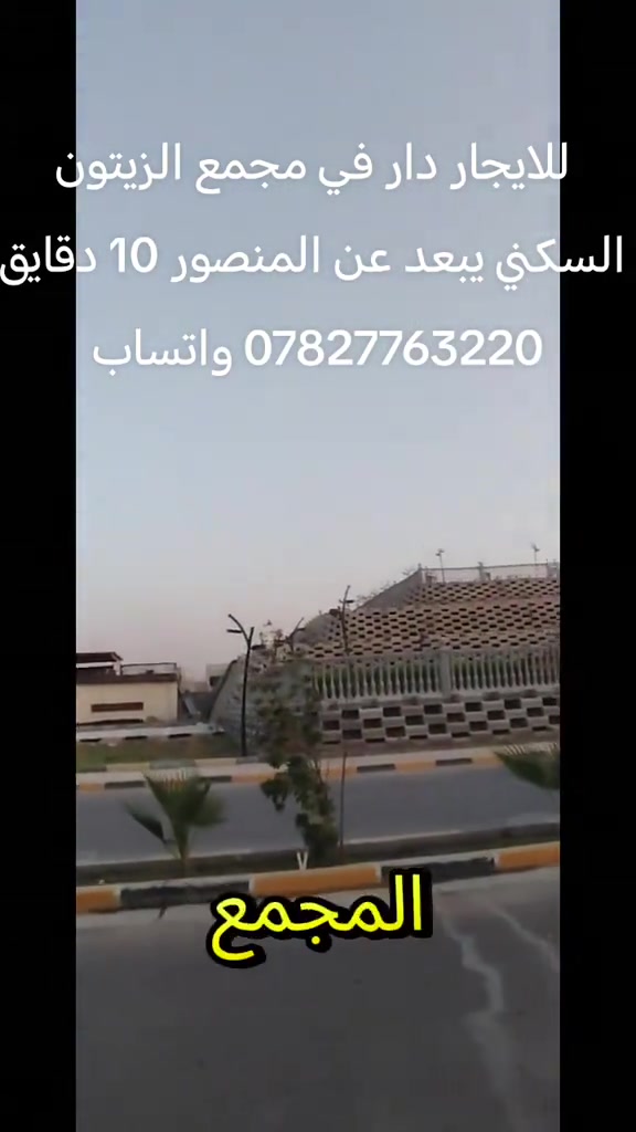 مكتبنا داخل مجمع نجمة بغداد السكني تتوفر كل العروض *********** واتساب #مشاهدات_تيك_توك #اكسبلورexplore #الشعب_الصيني_ماله_حل😂😂😂 #مشاهدات #تيك_توك 
