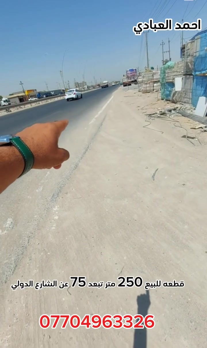 قطعه للبيع مساحه 250 متر في شط العرب الكباسي قريبه للشارع الدولي بصف علوه حجي صباح واجهه 12 ونص نزال 20 متر عرض الشارع 13 متر تبعد عن شارع الدولي مال تنومه 75 متر طابو صرف زراعي باسم عراقي كل الخدمات متوفره 
كل هذا بسعر 59 مليون قابل للتفاوض 
***********
