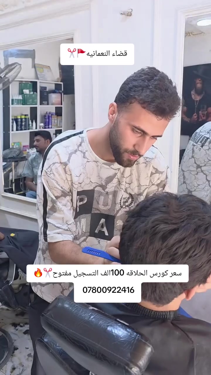 التسجيل مفتوح والمقاعد محدوده *********** وتساب او دايركت
🔹 معلومات دورة الحلاقة الاحترافية 💈✂️

الدورة مكثفة من الصفر إلى الاحتراف، ومناسبة للمبتدئين حتى إذا ما عندك أي خبرة سابقة.

📚 محتوى الدورة:
• تعليم نظري + شرح أساسيات الحلاقة
• تطبيق عملي بين أعضاء الدورة
• تدريب على القصات والتدرجات وأساليب الحلاقة
• آخر 5 أيام تطبيق عملي على أشخاص حقيقيين حتى تكتسب الثقة والخبرة بالعمل

⏳ مدة الدورة: 30 يوم
🔥 دورة مكثفة: ساعتين يومياً
🕙 الوقت: من 10 صباحاً إلى 12 ظهراً
📅 عدا يوم السبت

💰 سعر الدورة: 100,000 دينار فقط

🎯 هدفنا مو بس تتعلم الحلاقة، وإنما تطلع من الدورة قادر تشتغل بإيدك وبثقة.

📍 المكان: النعمانية
موعد الدوره 9/1
