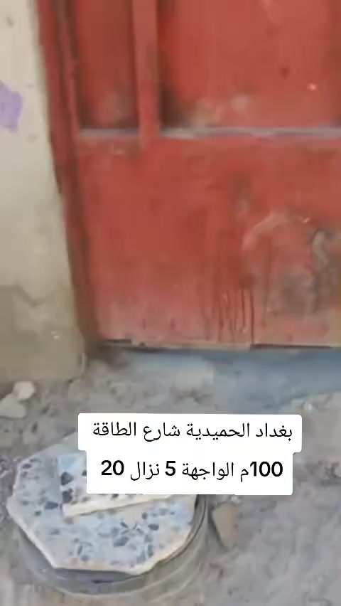 السلام عليكم، بيت للبيع الموقع الحميدية قرب شارع الطاقة فرع المسبح  100متر الواجهة 5نزال 20 البيت بناء بلوك طابق واحد صب كونكريت البيت جاهز ماي مجاري كهرباء يحتاجله فقط كاشي السعر   35 مليون     ، بيه مجال للشراي للتواصل ***********
