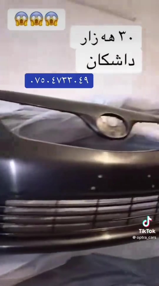 داشكان • قطع غيار • للبيع