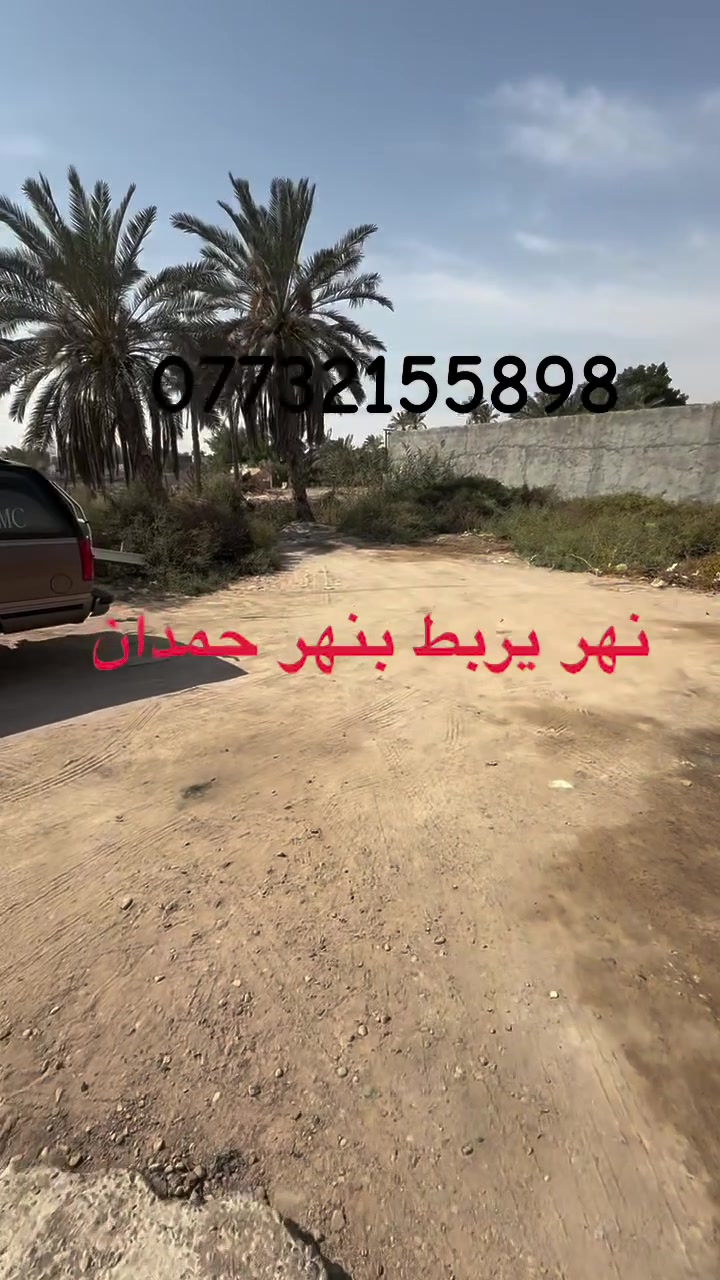 أرض • نهر حمدان • بدون تفاصيل