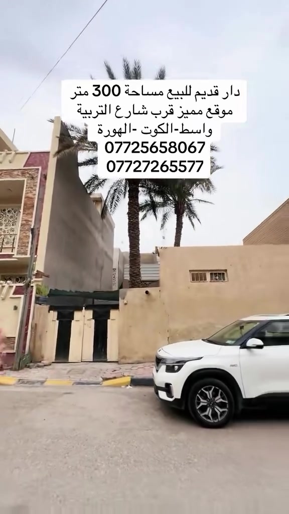 #دار _الخير_للعقار 
مكـــــتــــب دار الــــخــــير للعقار 
🏡 دار للبيع مساحة 300 متر بناء قديم – 
السعر مناسب 
📍 الموقع: الكوت -الهورة -خلف دائرة الزراعة 
العنوان المكتب -واسط - الكوت -الخاجية شارع 30 مقابل 
مقابل الباب الخلفي لرئاسة الصحة 
***********
0772565806
#عقارات#واسط
#عقارات#الكوت
