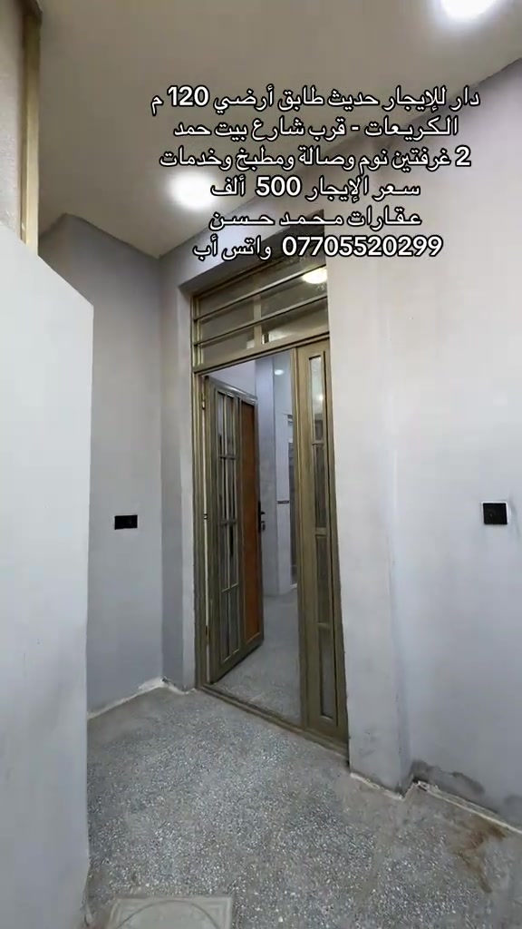 ✍🏻   دار حديث زيرو للإيجار طابق أرضي مساحتها 120 متر في منطقة الكريعات قرب شارع بيت حمد .. يحتوي الدار علىٰ : 2 غرفتين نوم وصالة ومطبخ وخدمات صحية ومناور عدد 2 .. سعر الإيجار 500 الف .. لاتنسون المتابعة وتفعيل ميزة الجرس حتى توصلكم عروضنا أول بأول .. عـقـارات مـحـمـد حــسـن .. #عقارات #عقارات_بغداد #عقارات_العراق #الكريعات_بغداد #اكسبلور 

نص مكتوب في الصور:
- دار للإيجار حديث طابق أرضي 120 م الكريعات - قرب شارع بيت حمد 2 غرفتين نوم وصالة ومطبخ وخدمات سعر الإيجار 500 ألف عقارات محمد حسن 0770552029 واتس آب