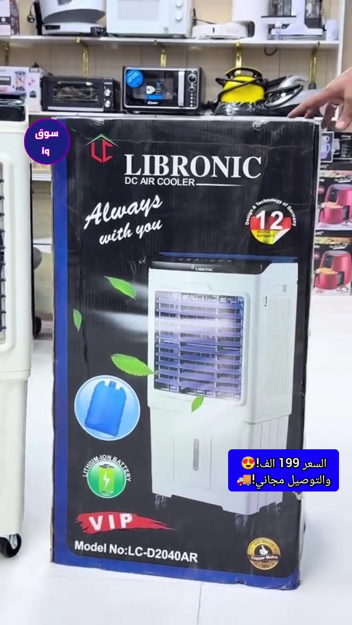 ☀️🔥 الكهرباء تطفي؟ الحر ما ينتظر!

بصيف العراق، انقطاع الكهرباء يعني حرارة وتعب… خصوصاً إذا عندك أطفال أو كبار بالبيت 😫

هنا يجي الحل 👇
❄️ مبردة الهواء الشحن الذكية من LIBRONIC — تبريد وانتعاش حتى بوقت انقطاع الكهرباء!

💨 محرك نحاس 100% بقدرة 50W اقتصادي
🧊 3 حشوات كرتونية مكثفة لتبريد الهواء
🔋 بطارية ليثيوم قوية للعمل وقت انقطاع الكهرباء
📊 شاشة لمس تبين نسبة الشحن من 20% إلى 100%
📱 USB لشحن موبايلك وقت القطع
💡 مخارج DC لتشغيل الإضاءة
🎛️ ريموت كنترول + 4 عجلات لسهولة الحركة
🧊 علبتين ثلج مرفقة
🛡️ ضمان سنة كاملة من تاريخ الشراء

يعني من تطفي الكهرباء… مو لازم تطفي راحتك! 💙💜

💰 السعر: 199,000 دينار فقط
🚚 التوصيل مجاني لجميع محافظات العراق 🇮🇶

📲 للطلب والمراسلة: ***********

#سوق_IQ #مبردة_هواء #مبردة_شحن #تبريد #صيف_العراق
#كهرباء #انقطاع_الكهرباء #اجهزة_منزلية #العراق #بغداد
