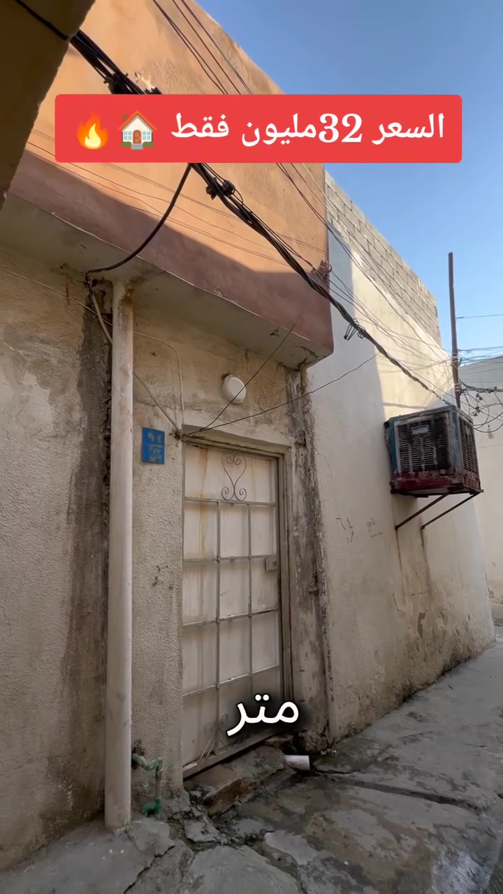 #مكتب ابراج الحدباء للعقار منشور رقم،،440
#للبيع 🏠🚪🪟🚪

دار  للبيع      مساحة (50) 

  

🏠 

  

......ـــــــــ........ــــــــ...(1) غرف نوم 🔚 صاله

🚪🪟🚪🪟

 🚾وصحيات 

حمام

ومطبخ

  ☸️💠 

🛻🛻🛻 سياره تكف يم الباب

،،،،،ـــ.......ـــــ......ــــ،،،،،

#عنوان_البيت   ↘️

⬅️ الساحل الأيمن  

منطقة (المشاهدة   ) 

  قرب بيت ساري 

`السعر جدا جدا مناسب 

~....`~.....`~.....`~

السند بسم شخص وٌآحًدٍ  2026

للاستفسار الاتصال📞 بالارقام التالية

***********📞طه المشهداني 

***********اسماعيل العجيلي

#مكتب_ابراج الحدباء ♕عنوان المكتب شارع فاروق قرب حضيره السادة  ♕مكتب الساده سابقٱ
