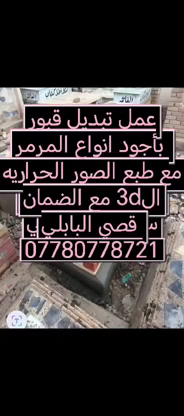 لاهالي ناحية الإمام تبديل قبور الفاتحة بحق الحسين *********** عمل قبور أهالي ناحية الإمام
