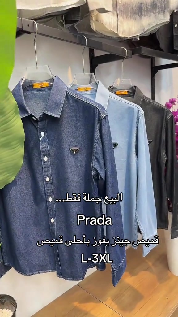 

نص مكتوب في الصور:
- البيع جملة فقط... Prada قميص جينز يفوز بأحلى قميص L-3XL