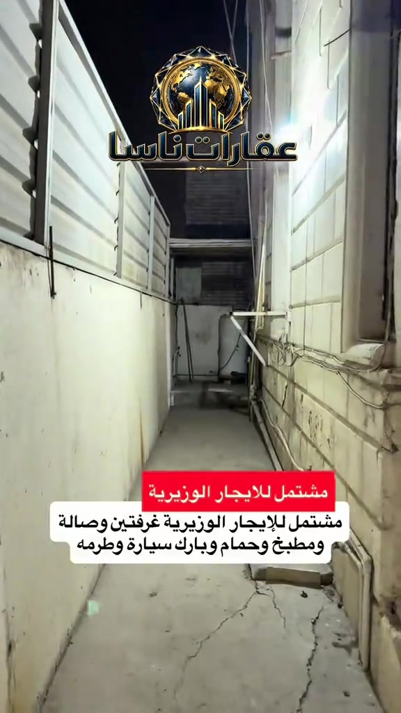 ‏من للإيجار الوزيرية طابق أرضي غرفتين وصالة ومطبخ وحمام وبارك سيارة تواصل على الرقم *********** #ايجار #ايجارات #الاعظمية #تجاري #الوزيرية 

نص مكتوب في الصور:
- عقارات ناسا
- مشتمل للايجار الوزيرية
- مشتمل للإيجار الوزيرية غرفتين وصالة ومطبخ وحمام وبارك سيارة وطرمه