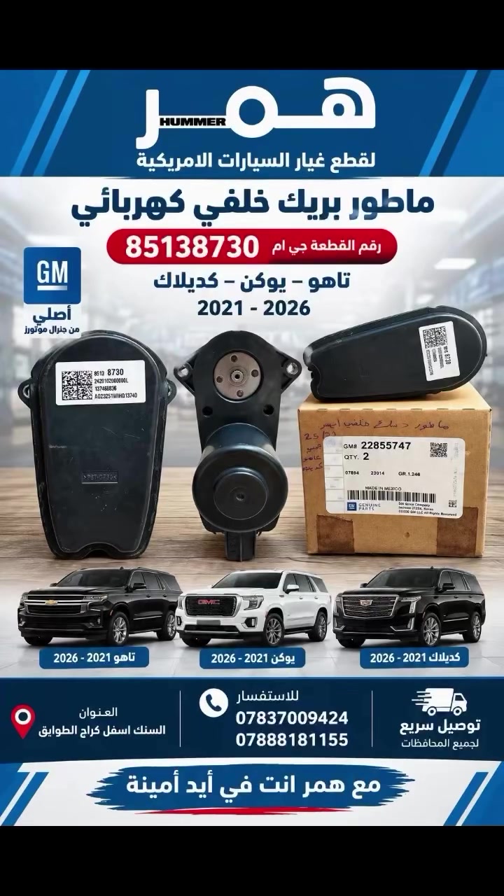 ماطور بريك خلفي كهربائي تاهو يوكن كديلاك 2021-2026 GM اصلي

ماطور بريك خلفي كهربائي أصلي GM 🔧
رقم القطعة: 85138730
لـ تاهو – يوكن – كاديلاك 2021–2026 🚘
📍 السنك أسفل كراج الطوابق
📞 *********** | ***********
🚚 توصيل سريع لجميع المحافظات
🤝 مع همر أنت في أيد أمينة

#همر #قطع_غيار #جي_ام #تاهو #يوكن
