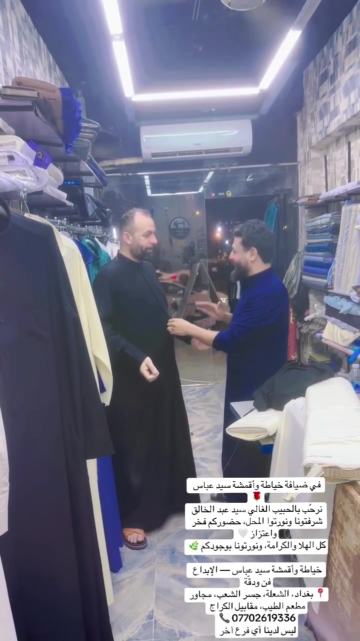 في ضيافة خياطة وأقمشة سيد عباس 🌹
نرحّب بالحبيب الغالي سيد عبد الخالق
شرفتونا ونورتوا المحل، حضوركم فخر واعتزاز 🤍
كل الهلا والكرامة، ونورتونا بوجودكم 🌿

خياطة وأقمشة سيد عباس — الإبداع فن ودقّة
📍 بغداد، الشعلة، جسر الشعب، مجاور مطعم الطيب، مقابيل الكراج
📞 ***********
ليس لدينا أي فرع آخر @أبرز المعجبين

