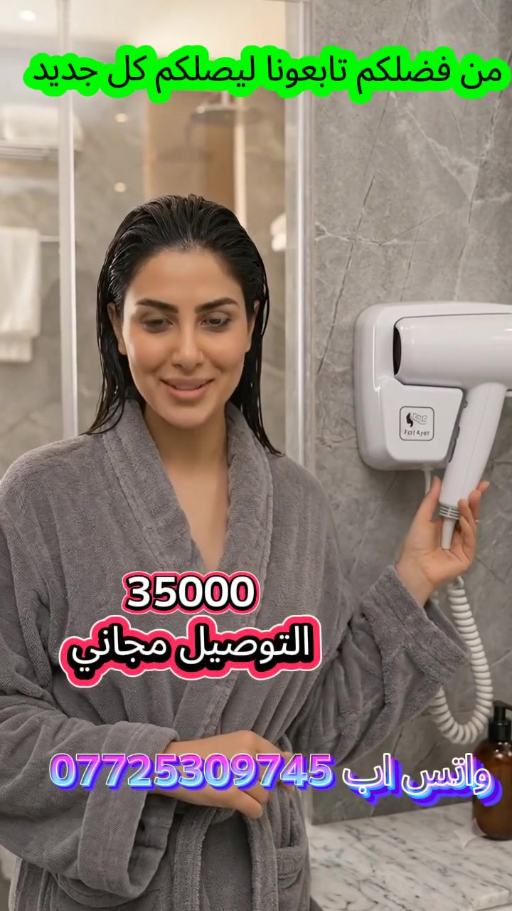 مجفف الشعر المقبل على الحائط مخصص للحماماتالنوع : مخصص للتثبيت على الحائط (مثالي للفنادق والحمامات القوة 1200 واط.

الحرارة مستويان للتحكم في درجة الحرارة.

الأمان: مزود بخاصية الحماية من ارتفاع الحرارة الزائد. الأداء : تدفق هواء قوي مع تشغيل هادئ وتجفيف سريع.للحجز و المعلومات  رسانا علة الواتساب *********** مع مسؤوالمبيعات في العراق
