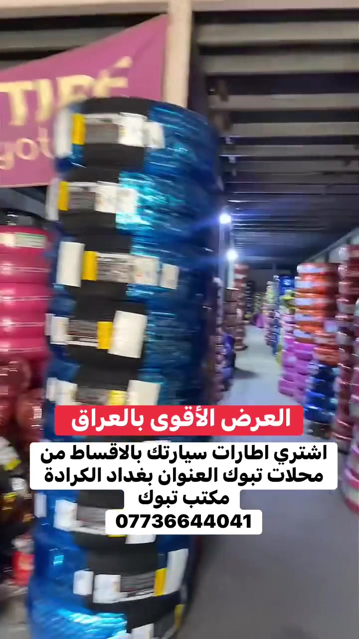 اشتري اطارات سيارتك بالتقسيط المريح لدى محلات تبوك مثلا قيمة الاطارات تخم كامل ٤٠٠ الف كل شهر ٤٠ الف على مدار ١٠ اشهر للموظفين والمتقاعدين الموطنين رواتبهم على مصرف الرافدين والرشيد والأهلي العراقي للاستفسار ***********
