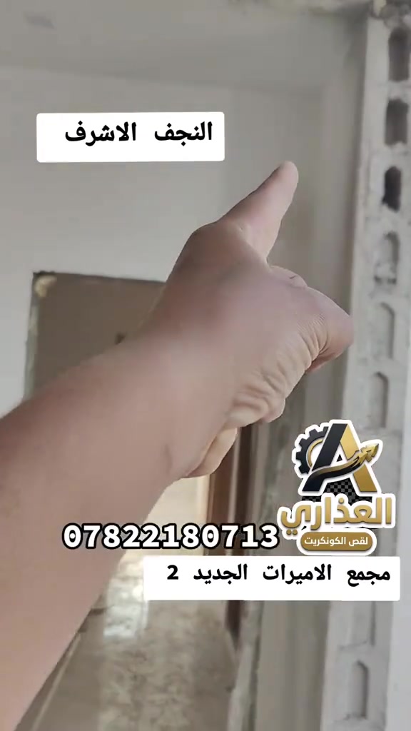 العذاري لقص الكونكريت 
كادر هندسي متخصص في قطع
 الكونكريت المسلح افقي وعامودي 
بأحدث الآليات وبدون اي اهتزاز 
✅️-ماكنة قطع الكونكريت (الكتر)
✅-️كادر مميز يضمن لكم جودة العمل 
✅️-فتاحت المناور 
✅️-فتحات في الجدار
✅-️قص السقف الكونكريت
✅-️فتحات المصاعد الكرهبائية 
✅-️فتحات  التكيف 
✅-️ عمل جوينات في الصب
 
باسعار حلوه 
📞 للاستفساراكثر الاتصال ***********

📞 واتساب:***********
ا

