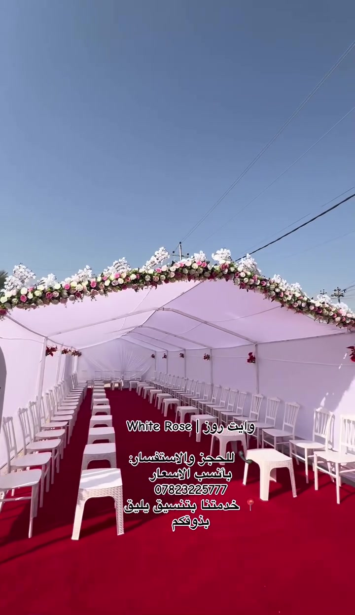 🤍 وايت روز للمناسبات 🤍
✨ چادر خطوبه بأنسب الاسعار 
⛺ جادر مناسبات وتجهيزات متكاملة
🌹 تصاميم راقية ولمسات فخمة
💫 نحرص على جعل مناسبتكم ذكرى لا تُنسى
📞 للحجز والاستفسار: ***********
📞 ***********
