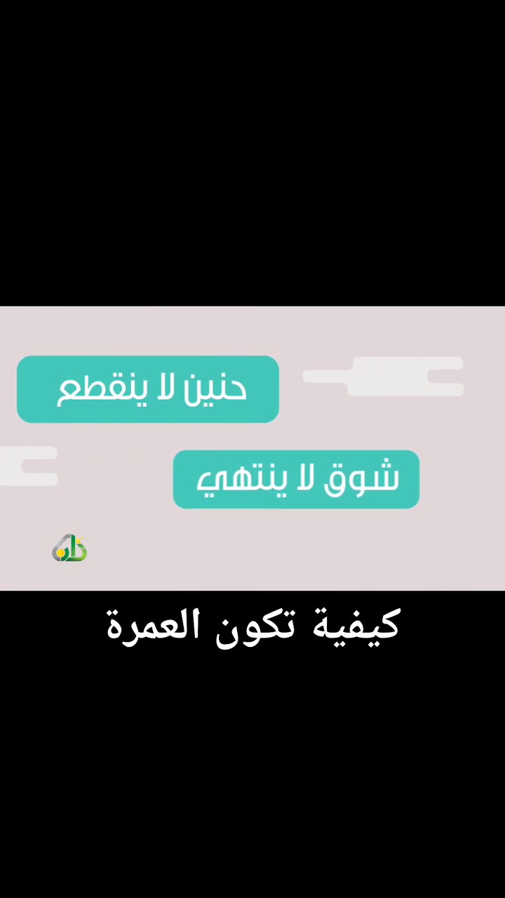 قريباً سَنُعلن عن برامجنا بإذن الله
العنوان: موصل/ الجانب الأيمن/ 
موصل الجديدة شارع البو سالم 
 للتواصل :*********** 
 #صفة العمرة #الحج
