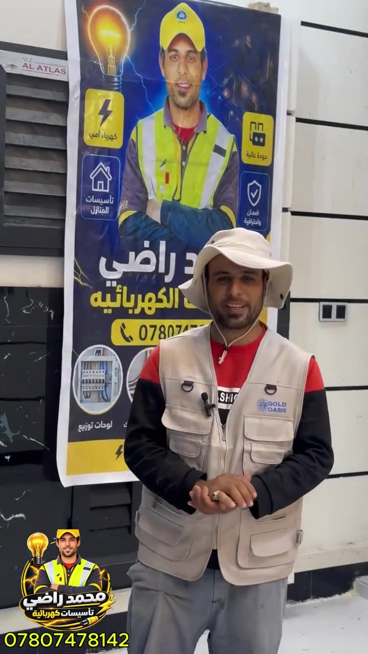⚡ تأسيس كهرباء منزلية باحترافية ⚡

تم بحمد الله إنجاز تأسيس كهرباء هذا المنزل وفق أسس فنية حديثة، مع الحرص على الدقة والأمان في جميع مراحل العمل.

🔌 توزيع نقاط الكهرباء والإنارة بشكل مدروس
💡 تأسيس الإنارة والمفاتيح
⚡ تنظيم وتوزيع الأحمال الكهربائية
🛡️ مراعاة معايير السلامة والحماية
🏠 تنفيذ مرتب ونظيف يناسب احتياجات المنزل

📞 للاستفسار والحجز: ***********
محمد راضي لتأسيسات الكهربائية ⚡🔧

#تأسيسات_كهربائية #كهرباء_منازل #تأسيس_كهرباء #كهربائي #محمد_راض
