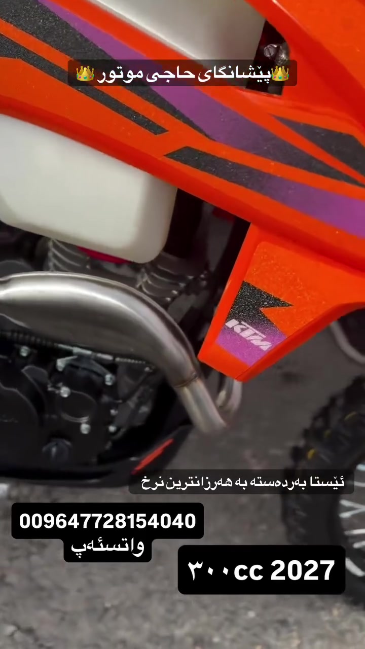 KTM ٣٠٠ • اوفرود • ٢٠٢٧