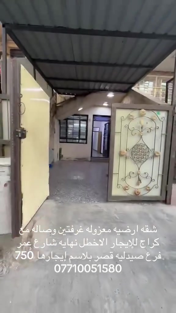 شقه للايجار ارضيه معزوله مع كراج سياره غرفتين وصاله ومطبخ معزول الاعظميه نهايه شارع عمر فرع أسواق الباخره إيجارها 750 
***********
