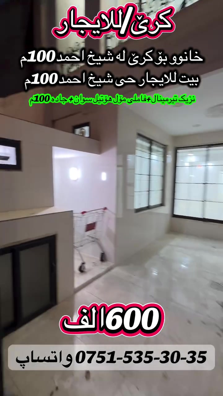 شيخ احمد • ١٠٠م • للإيجار