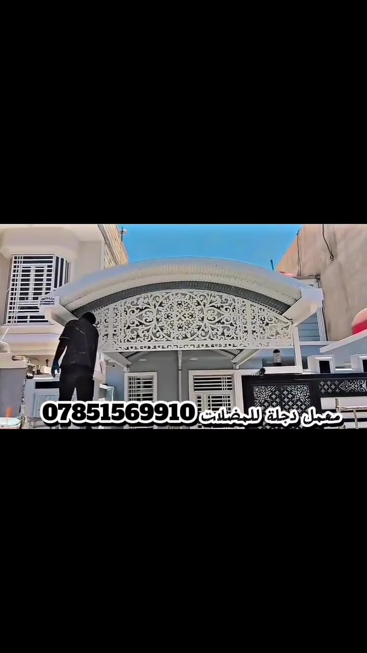 🏃🏃عرض خاص سعر المتر يبدأ من25حسب الطلب كرسته وعمل درجه اولى مع شدواجهة CNC   المظلات الخارجية للمنازل اللاستفسار ***********++وتساب #نحن متخصصون في تنفيذ و تصميم وتفصيل اجمل المظلات الخارجية للمنازل بأرقى الأشكال العصرية و أروع التصاميم والالوان الجذابة التي تناسب كافة الاذواق المختلفة بكافة المساحات المختلفة ومنها المظلات #الكي.سبان  و #السندويج و#الكيربي والمظلات #البلاستك  الشفاف وكافة انواع #الجملونات الحديديهسعر المتر معمل دجلة للكيسبان ومضلات والحدادة العامةللكي.سبان 25 الف كرسته وعمل درجه اولى ضمان 10سنوات  ولدينا كادر متخصص في تنفيذ كافة اعمال الكرفانات السندويج ويتوفر كل ما يحتاجه الحدادين داخل المعملتابعنا_ليصلك_كل_ماهو_جديد_احدث المضلات وانسب الاسعار  المتر ب25الف كرسته وعمل :::::::::::::::::::::::::::::::::::::::::::::::ملاحضه ليس لدينا فرع اخر :::::::::::::::::::::::::::::::::::::::::::::::سوف يكون العمل موقعي +وصل ضمان10سنوات ،كي سبان تركي مغلون ،عازل عن الحرار وضد الزنجار  ،متوفر جميع الوان حسب ترتيب لون الواجهه ، سواقي من البليت المغلون ضد الزنجار بوري مربع 2ملم ابو 3انج التركي قواعد لتثبيت الدنك مع الفشرات19الحديدصبغ ب انواعها وحسب الطلب حفر لمكان الدنك +الصب ويشمل عمل سياج جينكو سعر المتر 30الف للحجز او لمعرفة التفاصيل اكثر ***********للستفسار+وتساب العمل يشمل محافظة  نجف الأشرف  ستعدون لعمل دوائر الدوله والاهليه #ملاحظه_خصم_خاص_للمواكب_الحسينيه.  @أبرز المعجبين @أبرز المعجبين
