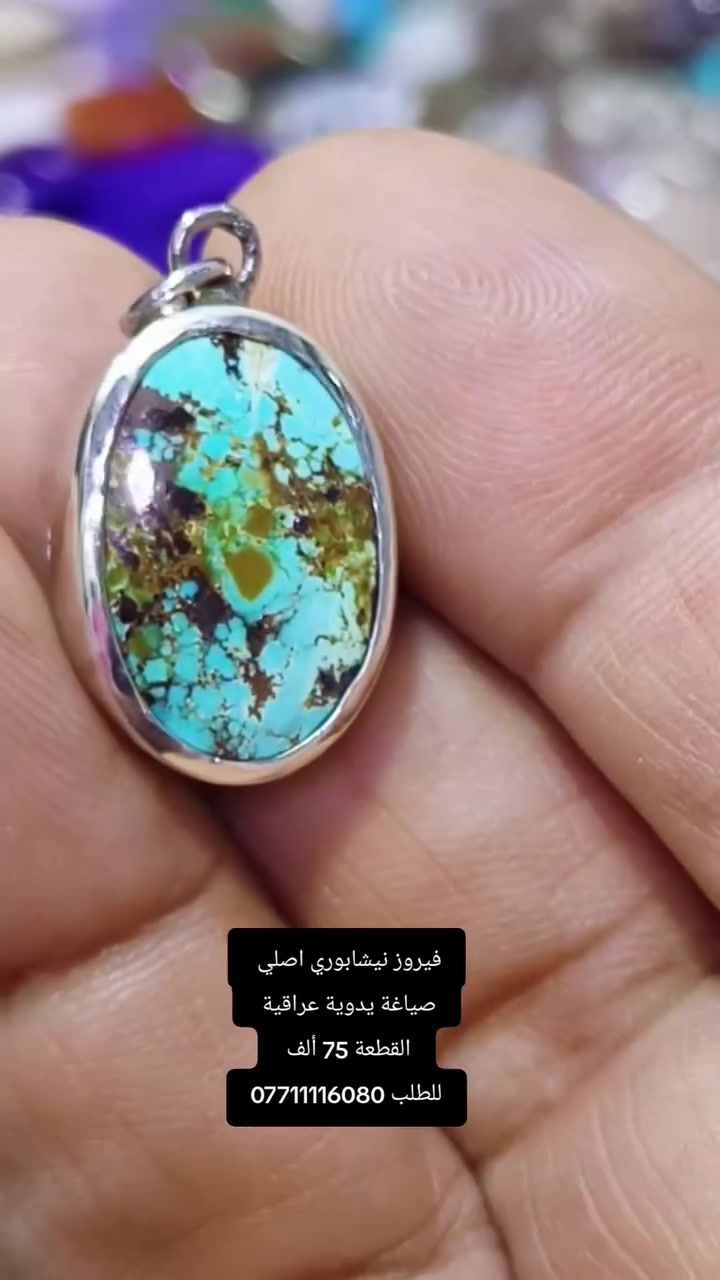اجمل الوان مختارة من الفيروز النيشابوري صياغة يدوية عراقية القطعة 75 ألف للطلب ***********
