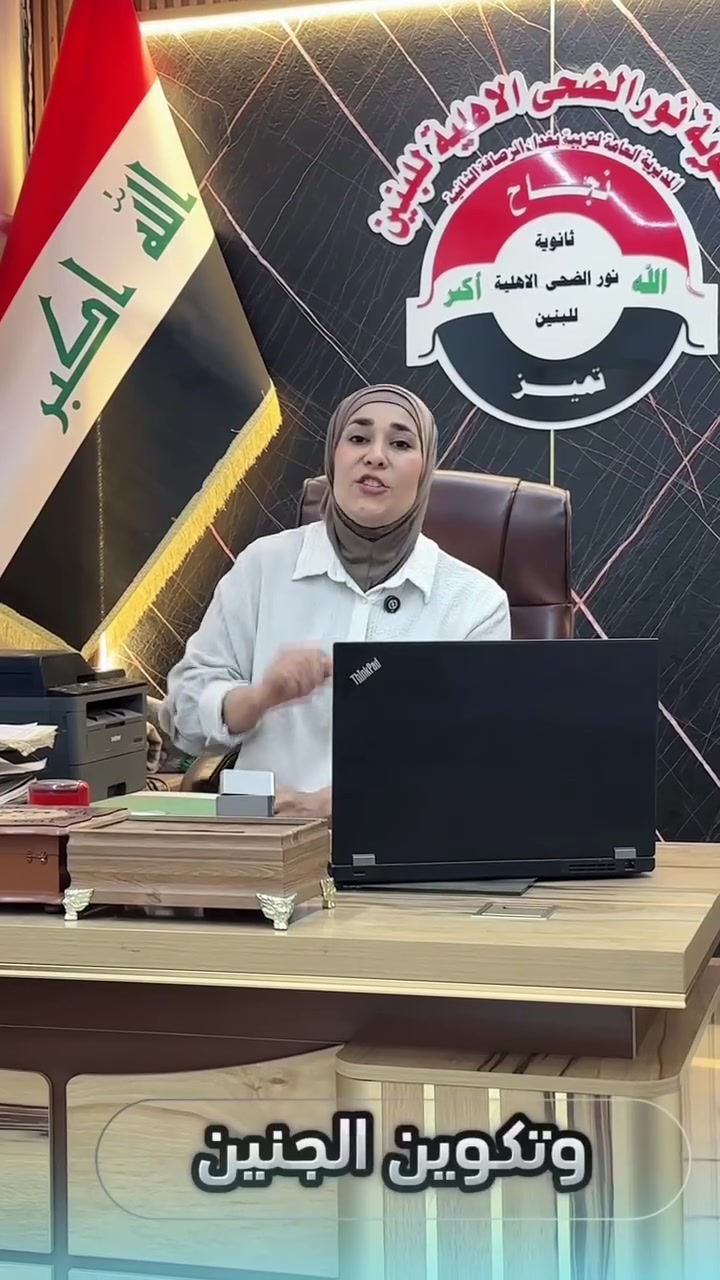 🌟 دعوة من الدكتورة آلاء الحلفي 🌟

إلى طلبتنا الأبطال في ثانوية نور الضحى الأهلية للبنين – الفرع العلمي،

كونوا على الموعد، فمع العلم تبدأ الخطوات الأولى نحو التفوق، وبالجد والاجتهاد نصنع النجاح.
أنتظركم بكل حماس لنبدأ معًا رحلة علمية مميزة، مليئة بالعطاء والإنجاز.

الدكتورة آلاء الحلفي
🧬 معًا نحو التميز والتفوق في مادة الأحياء 📚
