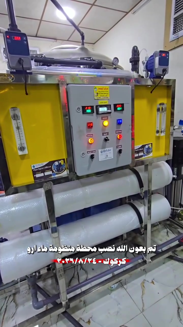 اللهم صل على محمد وال محمد
بتوفيق من الله تعالى

بتاريخ ٢٠٢٦/٨/٢٤
اثنين 
من ضمن العرض الخاص 

تم نصب وتشغيل ونقل محطة ٢٠٠٠ لتر بالساعة فول اوتماتيك
ستل ستيل 

في محافظة كركوك 
_ شايف كل الخير 

 

المـواصفات 
بورد كـوري هـونداي نظـام اوتوماتيك 
دوزك بم، انتي سكيل
كادرج ستل ستيل
فلاتر قطنية متر
برجر حمـاية 
شاصي ستيل 

يـوفي اشـعة فـوق البنـفسجـية 

‎مـركز المـنار لتنقـية ومعـالجة الميـاه 
بغـداد - مـديـنة الصـدر - شـارع الفـلاح قطـاع ١١ 

***********

*********** 
***********

@الجميع
