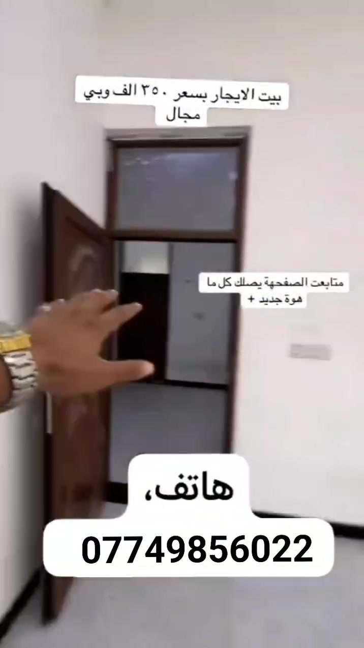 دار لليجار المساحه 100 متر يحتوي عله غرفتين وصاله ومطبخ وخدمات سعراليجار350الف بس مواقع بغداد منطقت الدوانم مقابيل اسويب ولشرطه الخامسه ولسيديه اي استفسار الهاتف *********** العقاري سيف علي حياكم الله
