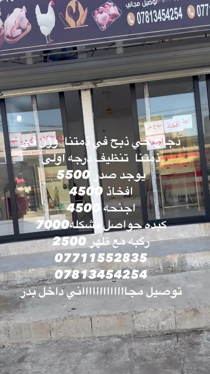 سعر الجمله. 26000دجاج ذبح في ذمتنا  نظافه والامانه في الميزان إلا ما شاء الله للسهو
يوجد 

افخاذ 

صدر 

اجنحه 

كبده وحواصل  مشكل 

توصيل مجاااااااااااااااااااااااااااااااااااااني.داخل بدر 

ملاحظه ميزانه وأوزانه في ذمتنا أمام الله.  إلا  سهو.  فقط 

التواصل على الأرقام  

***********

***********

توصيل مجاني داخل بدر
