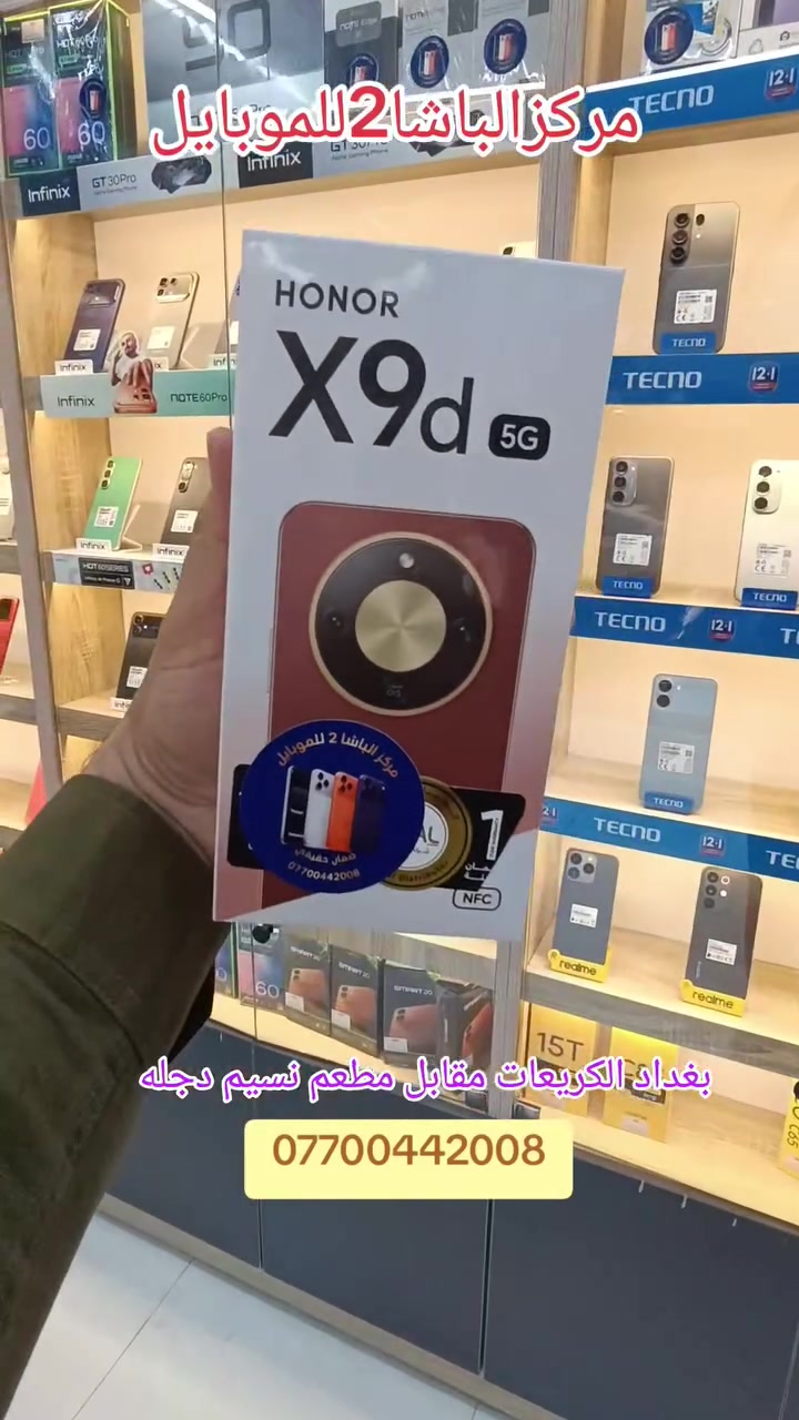 #مركزالباشا2للموبايل 📱
#متوفر 📣 في…….… #مركزالباشا2للموبايل💯
الجديد من #هونرX9d 
🚨الهاتف الاقوى من من أونر honor X9d مع أكبر بطارية بضمان الوكالة الرسمية مع الهدايا وضمان 180 يوم إضافي الشاشة ✅     
                 💪💪المواصفات :💪💪
🔹 الشاشة: AMOLED بحجم 6.79 بوصة، دقة 1200×2640 بكسل (FHD+)، تردد 120Hz، سطوع يصل إلى 6000 شمعة، تدعم HDR 🌟
🔹 المعالج: Snapdragon 6 Gen 4 (بدقة تصنيع 4 )
🔹 نظام التشغيل: Android 15 مع واجهة MagicOS 9 
🔹 الرام والتخزين: 12 جيجا رام مع خيارات 256GB / 51
🔹 الكاميرا الخلفية:
• رئيسية 108MP (فتحة عدسة f/1.8 – مثبت بصري OIS)
• عدسة عريضة 5MP (f/2.2)
• تصوير فيديو 4K@30fps و 1080p@30fps مع gyro-EIS 📸
🔹 الكاميرا الأمامية: 16MP (f/2.5) تدعم تصوير 1080p 
🔹 البطارية: 8300mAh بتقنية Silicon-Carbon 🔋
🔹 الشحن: 66W سلكي ⚡ / 7.5W عكسي 🔄
🔹 مقاومة الماء والغبار: IP68 / IP69K 💧
🔹 مقاوم للسقوط: حتى ارتفاع 2.5 متر 🛡️     
📱📱📱📱🔥🔥🔥📱📱📱📱
#مركزالباشا2للموبايل
جميع الأجهزة ضمان 🛡 لمدة سنة كاملة من الوكالات الرسمية (هارد وير 🔧 - سوفت وير💻 )
نحن مسؤولون عن جميع الأجهزة مع جميع الوكالات خلال فترة الضمان                        
‏                              ‎للاستفسار اكثر
📄 نستلم طلباتكم من خلال 👇🏼
📬 ارسال رسالة على الماسنجر او
☎️ الاتصال على احد الارقام من الساعة 🕛 10:00
صباحاً  الى الساعة 🕘 12:00 مساءً . 
للطلب وللاستفسار 🤔 الاتصال على الارقام :
📱*********** - ***********📱
- العنوان 🔍 : بغداد - الكريعات - مقابل مطعم نسيم دجلة 
📍متوفر خدمة توصيل الى كافة انحاء العراق 🇮🇶
التقسيط  : يمكنك الآن شراء مختلف المنتجات بالتقسيط المريح ، لحاملي بطاقة ماستر كارد الرافدين. 
#هونر #honor  #honrx9d @الجميع مركز الباشا2 للموبايل  HONOR Iraq اعلام منطقة الكريعات ‏
