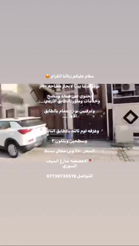سلام عليكم زبائنا الكرام 😍
توفر لدينا بيت لايجار مساحه  ٥٠م 

يحتوي على صاله ومطبخ وخدمات ومنور بالطابق الأرضي….

وغرفتين نوم وحمام بالطابق الأول….

وغرفه نوم ثالثه بالطابق الثالث…

وسطحين وبلكون ٢ 

السعر. ٧٥٠ وبي مجال بسيط 

📍الاعضميه شارع الشيف السوري 

للتواصل ***********
