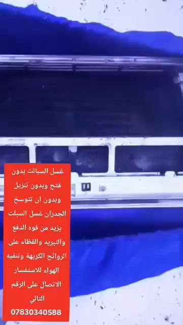 غسل السبالت بدون فتح وبدون تنزيل وبدون ان تتوسخ الجدران غسل السبلت يزيد من قوه الدفع والتبريد والقظاء على الروائح الكريهة وتنقيه الهواء للاستفسار الاتصال على الرقم التالي 
***********
شنو المناطق اللي تغطونها بالشغل؟ يعني بأي محافظات أو أحياء تگدرون تجون؟: 
هيت
كم سعر غسل السبلت؟ وهل يختلف السعر حسب الحجم أو نوع الجهاز؟: 
سعر غسل القطعه داخليه ولخارجيه 20 الف
تريدون الحجز والاتصال شلون يكون؟ موبايل بس لو واتساب همين؟: 
يتوفر واتساب