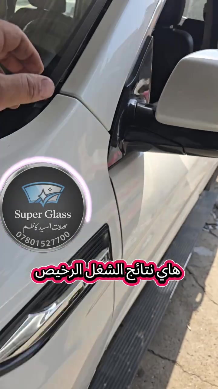 تم تبديل جامه هافال H9 موديل 2023 رغم المشاكل السابقة بالسيارة بسبب التركيب السابق كدرنا الحمدالله نرجعها لحالة الوكالة 

سغل درجة اولى مع ضمان الجوده

محلات السيد كاظم لزجاج السيارات
موزع معتمد زجاج هافال
***********
بغداد الشيخ عمر ساحة طيران
تحياتي للجميع
