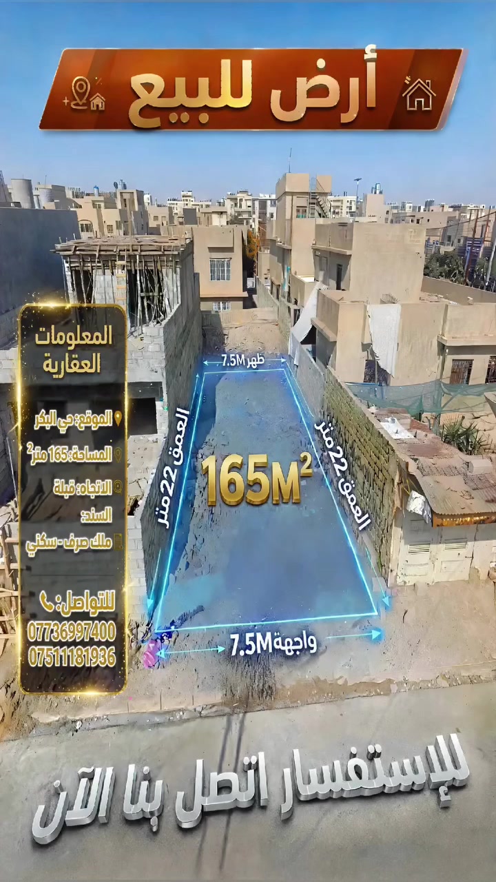 🔖 منشور رقم: 4455

التفاصيل الكاملة في التعليقات 👇⬇️👇⬇️👇 

◀️   أرض سكنية للبيع : حي البكر 

📐 المساحة: 165 م²  
📏 الواجهة:  7،5 متر    
🧭 الإتجاة :  قبلة
▫️ الشارع :  10م 

💰 السعر 
التفاصيل في التعليقات ⬇️ 👇 👇 ⬇️ 👇 وعلى القناة الوتس آب أو التيليجرام 

https://telegram.me/noor_ALD_eqarat

https://whatsapp.com/channel/0029VaCU2EV96H4WCzFFS43p

📞 wa.me/9647511181936

📞 wa.me/9647736997400

#عقارات #نور_الدار #الموصل
#نخدمكم_بأمانة_واحترافية_ثقتكم_رأس_مالنا
