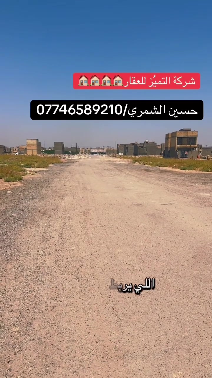 شركة التميُز للعقار 🏠🏠🏠🏠
التميُز عنواننا في عالم العقار 
قطعه ارض للبيع المساحه 250 متر مقاطعه 10/2 
 على شارع 20 متر الجبهه 12.5 والنزال 20
مربع ال 3000 قريبه جداً من شارع 40 التجاري
مربع نسبه بناء جداً عاليه 
الجبهه 12.5متر 
النزال 20 متر 
للاستفسار اكثر الاتصال بالارقام التاليه ومتوفر واتساب
او زيارة شركتنا الواقعه في مقاطعه 10/2 شارع 40 التجاري 
حسين الشمري/ ***********
