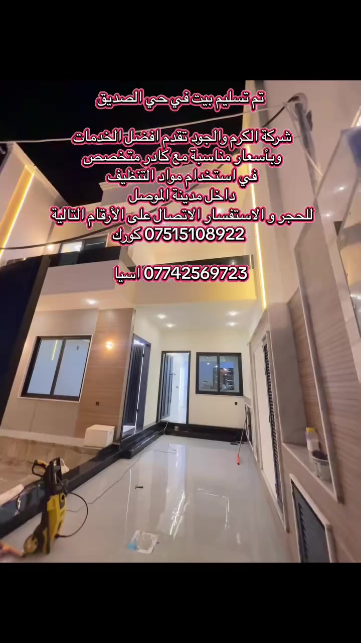 تم تسليم بيت في حي الصديق

جلي و تلميع الارضيات 😍
*ازالت الاصباغ من الارضيات
* ازالت مواد المستخدمه في البناء (الجص/ الاسمنت)
* تنظيف الازارات
داخل مدينة الموصل 
للحجر و الاستفسار الاتصال على الأرقام التالية 
 *********** كورك

*********** اسيا
 
  #خدمات #الموصل #جلي #بيوت #تنظيف #منازل

