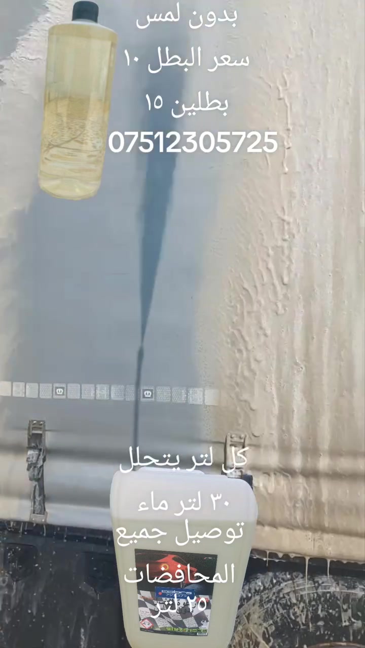 شرط شرط بدون لمس 
منتج بلغاري 
كل لتر يتحلل ٣٠ لتر ماء 
متوفر جلكان ٢٥ لتر 
وبطل 
واتس ***********
