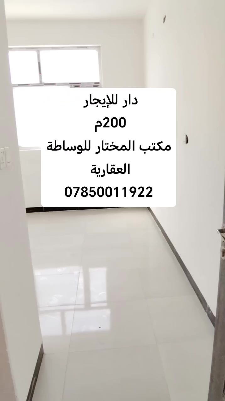 🛑دار للإيجار  مجمع المختار السكني 
🛑المساحة 200م جاهز للسكن
🛑 غرفتين ـ صالة ـ استقبال ـ مطبخ ـ كراج ـ حديقة
🛑كافة الخدمات درجة اولى 
🛑المجمع السكني الأقرب والاجمل 
🛑من يرغب بالإستفسار التواصل على الارقام التاليه: 
***********
***********
