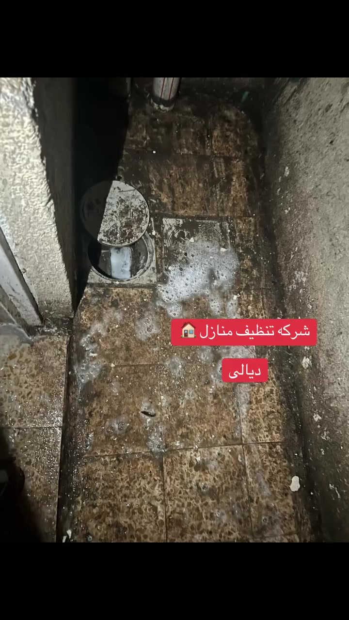شركه تنضيف الابيوت الموقع(ديالى)للستفسار 👈***********
