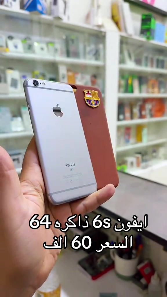 #العراق #بغداد #البصرة #الشعب_الصيني_ماله_حل😂😂 #المشتل_شارع_المطبك 

نص مكتوب في الصور:
- ايفون 6s ذاكره 64
- السعر 60 الف