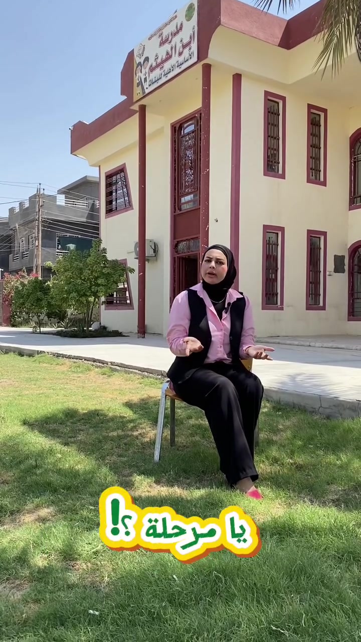 #مدرسة_ابن_الهيثم_الاساسية_الاهلية 
يرادلها دراسة مركزة 
متابعة من الاستاذ 
تبسيط للمادة 
يامرحلة ؟ 
اكيد الثالث متوسط مرحلة وزارية 
التعليم الصحيح يم #مدرسة_ابن_الهيثم_الاساسية_الاهلية 
​📞 للاستفسار والتسجيل:
​العنوان: [ناحية الرشيد حي العسكري نهاية شارع الكهرباء ]
​رقم الهاتف: [*********** ]
​مستقبل أبنائكم يبدأ من الاختيار الصحيح.. سارعوا بحجز مقاعدهم الآن! 🎓
