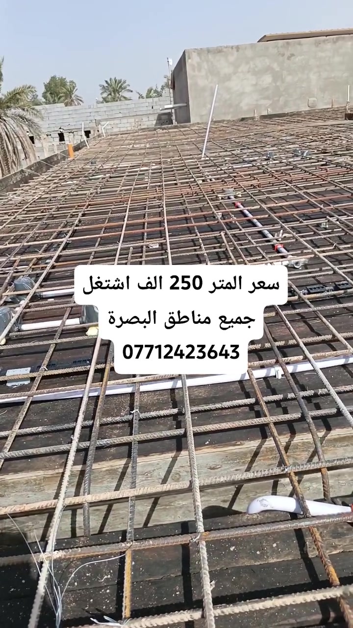 كل ما يخص البناء سعر المتر تسليم مفتاح 250 الف سعر متر هيكل 130 الف بناء بلوك 
1- بناء بلوك درجة أولى 
2-دفن بتلو سبيس مال قلاع 
3-استخدم شيش روهينه او عراقي ونشر على 25 سم 
4-فريمات الحديد جنل ابو 3 وتفصال بيبان وشبابيك حديد 2 ملم نظام القاصه 
5- بيبان الخشب والصحيات تفصال درجة اولى 6-بواري ماي ومجاري ماركة المميز ثقيله
7-وايرات كهرباء وبلكات سويج فنار السعودي غني عن تعريف 
8-سراميك إيراني شركة مريم 
9-خلاطات ماء وصحيات ثقيل ضمان 5سنوات 10-كوادر العمل خبره لاتقل عن 20سنه والمواد المستخدمة من السمنت والرمل والحصوه هيه درجة اولى والالتزام بالعمل والموعد شي اساسي عندي ويكون هناك عقد بين طرفين مصدق في محكمة لضمان حقك وتكدر تغير على الأمور المذكورة مع زيادة السعر تحياتي اخوكم ابو سجاد اشتغل جميع مناطق البصرة للاستفسار *********** #عقارات #مقاولات #بناء #البصرة
